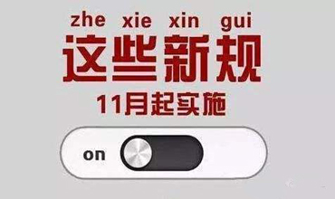 您有一份11月起(qǐ)實施的新規清單，請查收！